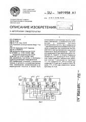 Делитель частоты с переменным коэффициентом деления (патент 1691958)