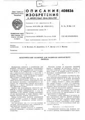 К авт0рс1юму сбидётег^ьствуопубликовано 30.xi.1973. бюллетень № 48 дата опубликования описания 24.vii.1974м. кл. в 60т 1/16удк 621.315.625(088.8) (патент 408836)