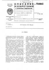 Стяжка (патент 724843)