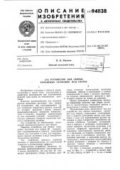 Устройство для сборки кольцевых заготовок под сварку (патент 941138)