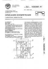 Входное устройство схемы сравнения токов (патент 1626360)