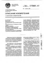 Способ изготовления строительных изделий (патент 1715601)