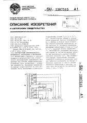 Регулируемый преобразователь переменного напряжения в переменное (патент 1307515)