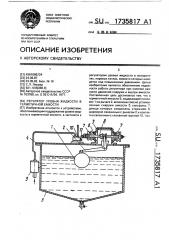 Регулятор уровня жидкости в герметичной емкости (патент 1735817)