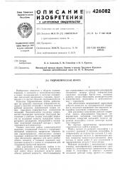 Гидравлическая муфта (патент 426082)