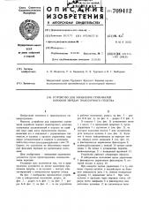 Устройство для управления ступенчатой коробкой передач транспортного средства (патент 709412)
