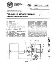 Центрифуга с вибрационной выгрузкой осадка (патент 1311782)