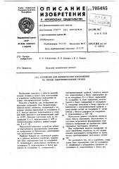 Устройство для формирования изображения на экране электроннолучевой трубки (патент 705485)