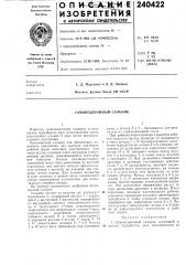 Самоподжимный сальник (патент 240422)