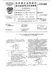 Способ получения производных октагидрооксазоло/3,2- а/пирроло /2,1-с/пиразина (патент 725565)