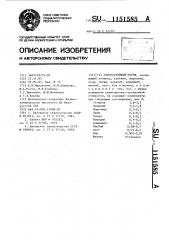 Износостойкий чугун (патент 1151585)