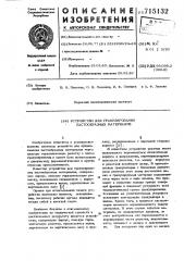 Устройство для гранулирования пастообразных материалов (патент 715132)
