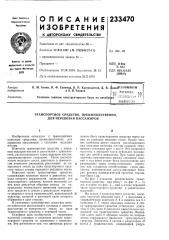 Патент ссср  233470 (патент 233470)