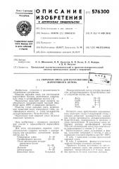 Сырьевая смесь (патент 576300)