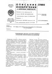 Позиционная система для программного управления поворотными механизмами (патент 378810)