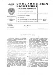 Стрелочный перевод (патент 887678)