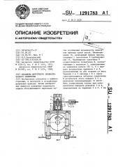 Механизм двуручного пневматического включения (патент 1291783)