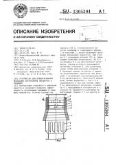 Устройство для предотвращения попадания посторонних предметов в скважину (патент 1305304)
