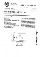 Устройство для дезинтеграции твердых материалов (патент 1618444)