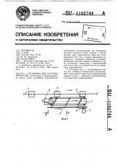 Установка для загрузки емкостей (патент 1102744)