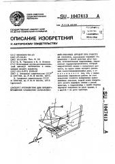 Устройство для предотвращения сползания сельскохозяйственных орудий при работе на склонах (патент 1047413)