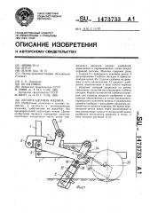 Лесопосадочная машина (патент 1473733)