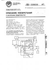 Устройство для измерения дифференциальной нелинейности цифроаналоговых преобразователей (патент 1336233)