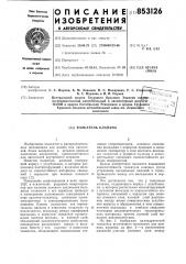 Толкатель клапана (патент 853126)