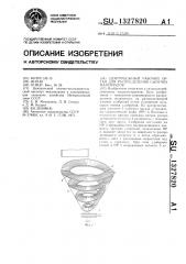 Центробежный рабочий орган для распределения сыпучих материалов (патент 1327820)