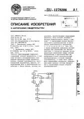 Рентгеновский генератор (патент 1278206)