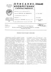 Способ регистрации сигналов (патент 236640)