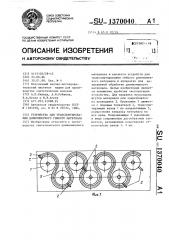 Устройство для транспортирования длинномерного гибкого материала (патент 1370040)