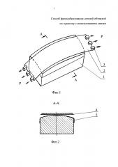 Способ формообразования деталей обтяжкой по пуансону (патент 2663016)