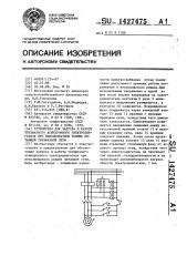 Устройство для запуска и работы трехфазного асинхронного электродвигателя при неполнофазном режиме питающей трехфазной сети (патент 1427475)