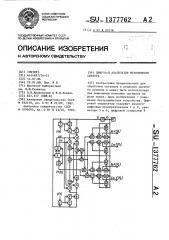 Цифровой анализатор мгновенного спектра (патент 1377762)