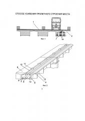 Способ усиления пролетного строения моста (патент 2640855)