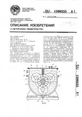 Кристаллизатор (патент 1500335)