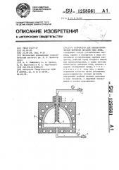 Устройство для пневмотермической формовки деталей типа днищ (патент 1258561)