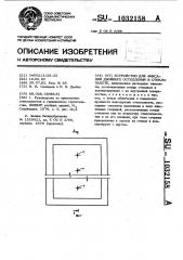 Устройство для фиксации двойного остекления в стеклопакете (патент 1032158)