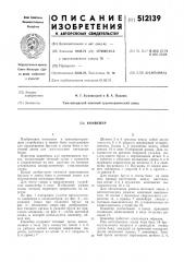 Конвейер (патент 512139)