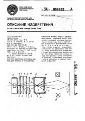 Электронно-оптическая система для приемных и проекционных электронно-лучевых трубок с двойным кроссовером (патент 888752)