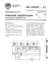 Устройство для задержки импульсов (патент 1374418)