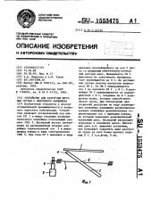Устройство для разгрузки штучных грузов с ленточного конвейера (патент 1553475)