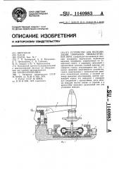 Устройство для вулканизации покрышек пневматических шин (патент 1140983)