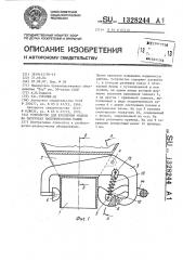 Устройство для крепления мешков на патрубках наполнительных машин (патент 1328244)