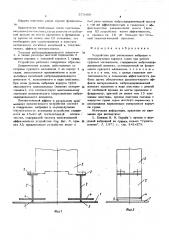 Устройство для уменьшения вибрации и звукоизлучения корпуса судна при работе судовых механизмов (патент 573400)