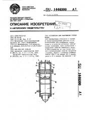 Устройство для разрушения горных пород (патент 1446300)