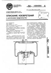 Пневматический упругий элемент (патент 1094994)