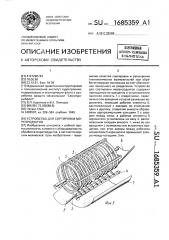 Устройство для сортировки морепродуктов (патент 1685359)