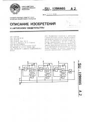 Регистр сдвига единичного кода (патент 1298805)